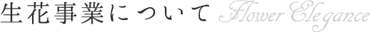 生花事業について